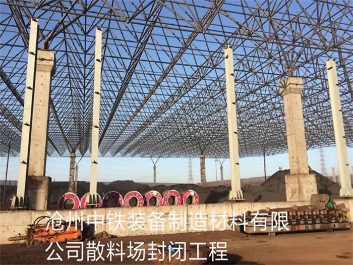 通辽中铁装备制造材料有限公司散料厂封闭工程